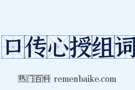 口传心授组词是什么意思的图片